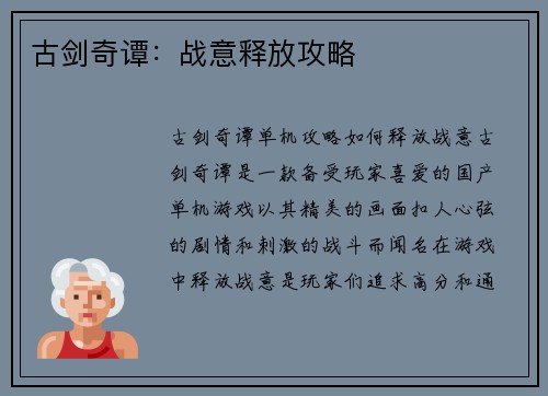 古剑奇谭：战意释放攻略