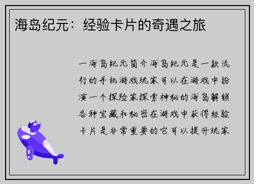 海岛纪元：经验卡片的奇遇之旅