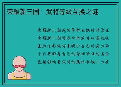 荣耀新三国：武将等级互换之谜