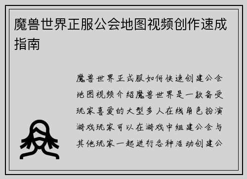 魔兽世界正服公会地图视频创作速成指南